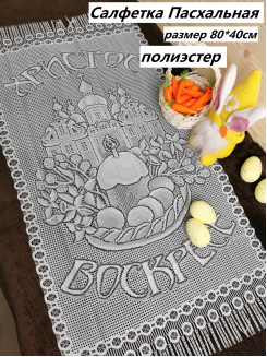 Салфетка Христос Воскресе 80*40см, (белый)